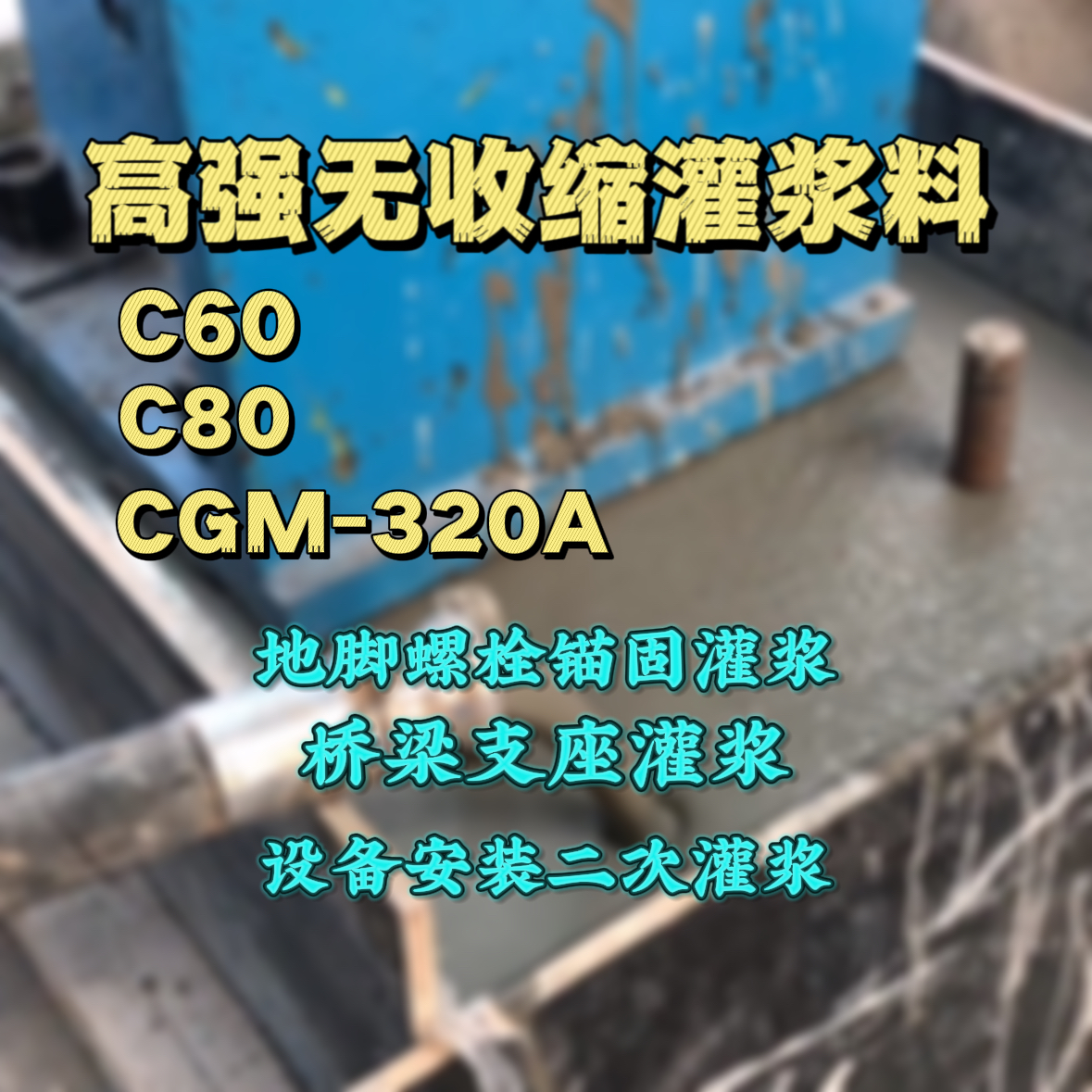嘉荫C60灌浆料